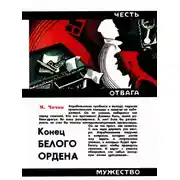 Постер книги Конец белого ордена