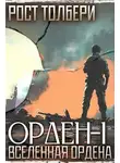 Рост Толбери - Орден-I