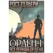 Постер книги Орден-I