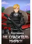 Сергей Плотников - Не... спаситель мира?!