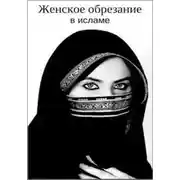 Постер книги Женское обрезание в исламе
