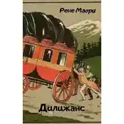 Постер книги Дилижанс
