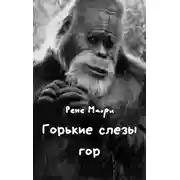 Постер книги Горькие слезы гор