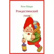 Постер книги Рождественский гном