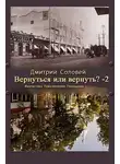 Дмитрий Соловей - Вернуть или вернуться 2?