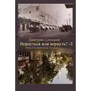 Постер книги Вернуть или вернуться 2?