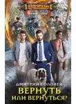 Дмитрий Соловей - Вернуть или вернуться?