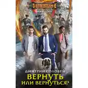 Постер книги Вернуть или вернуться?