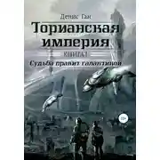 Постер книги Судьба правит галактикой. Часть 1