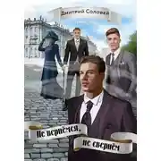 Постер книги Не вернёмся, не свернём