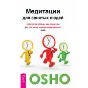 Постер книги Медитации для занятых людей