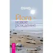 Постер книги Йога – новое рождение