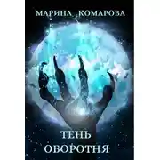 Постер книги Тень оборотня