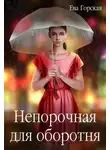 Ева Горская - Непорочная для оборотня