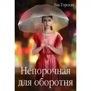 Постер книги Непорочная для оборотня