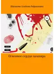 Альбина Шагапова - Огненное сердце вампира