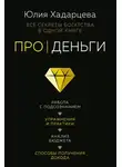 Юлия Хадарцева - Про деньги. Все секреты богатства в одной книге