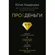 Постер книги Про деньги. Все секреты богатства в одной книге