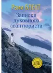 Рами Блект - Записки духовного авантюриста