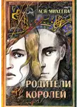  Ася Михеева - Родители королей
