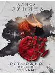 Алиса Лунина - Осторожно, меняем судьбы!