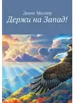 Сергей Лифанов - Держи на Запад!