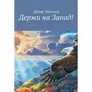 Постер книги Держи на Запад!