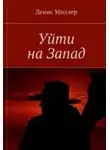 Сергей Лифанов - Уйти на Запад