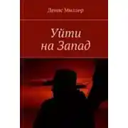 Постер книги Уйти на Запад