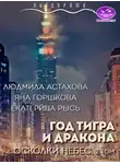 Людмила Астахова - Год тигра и дракона. Осколки небес. Часть 2