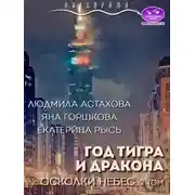 Постер книги Год тигра и дракона. Осколки небес. Часть 2