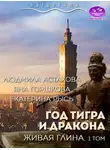 Людмила Астахова - Год тигра и дракона. Живая Глина. Часть 1
