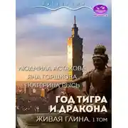 Постер книги Год тигра и дракона. Живая Глина. Часть 1