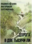 Людмила Астахова - Дорога в две тысячи ли