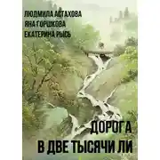 Постер книги Дорога в две тысячи ли