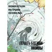 Постер книги Печать богини Нюйвы