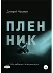 Дмитрий Чупахин - Пленник