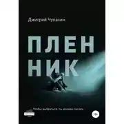 Постер книги Пленник