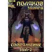 Постер книги Сопряжение. ЗИЛ-2