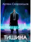Артём Скороходов - Тишина