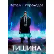 Постер книги Тишина