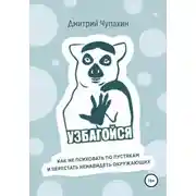 Постер книги Узбагойся. Как не психовать по пустякам и перестать ненавидеть окружающих