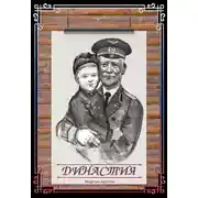 Постер книги Династия