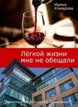 Ирина Комарова - Легкой жизни мне не обещали