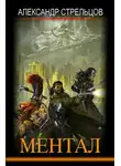  Александр Стрельцов - Ментал