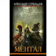 Постер книги Ментал