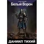 Постер книги Треск Цепей I: Отражение