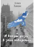 Алиса Ханцис - И вянут розы в зной январский