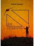 Алиса Ханцис - Дух геометрии