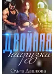 Ольга Дашкова - Двойная нагрузка